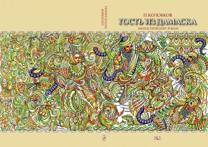 обложка книги Гость из Дамаска автора Павел Колобков