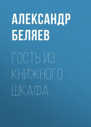 обложка книги Гость из книжного шкафа автора Александр Беляев