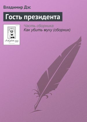 обложка книги Гость президента автора Владимир Дэс