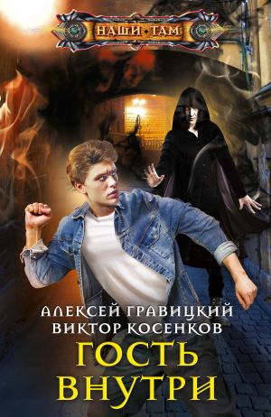 обложка книги Гость внутри автора Алексей Гравицкий