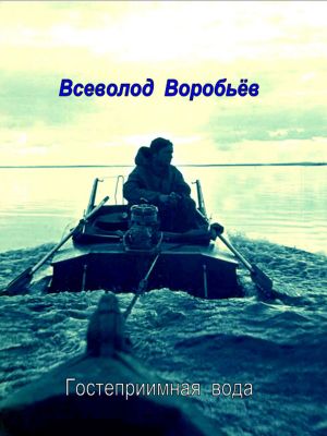 обложка книги Гостеприимная вода автора Всеволод Воробьёв