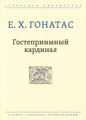 обложка книги Гостеприимный кардинал автора Е. Х. Гонатас