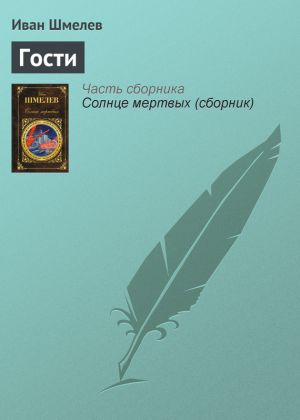 обложка книги Гости автора Иван Шмелев