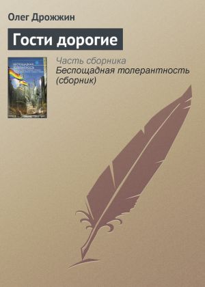 обложка книги Гости дорогие автора Олег Дрожжин