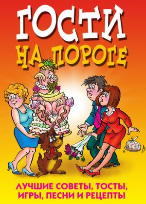 обложка книги Гости на пороге. Лучшие советы, тосты, игры, песни и рецепты автора Ю. Николаева