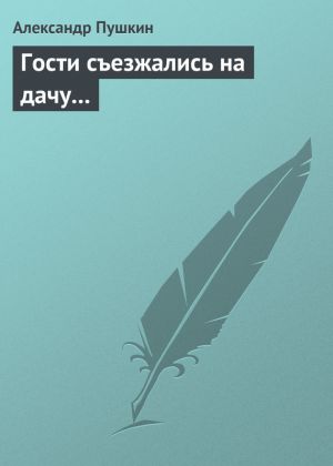 обложка книги Гости съезжались на дачу… автора Александр Пушкин