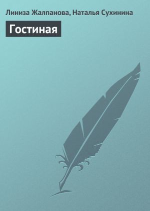 обложка книги Гостиная автора Линиза Жалпанова