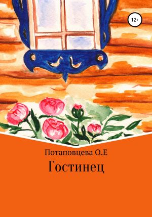 обложка книги Гостинец автора Ольга Потаповцева