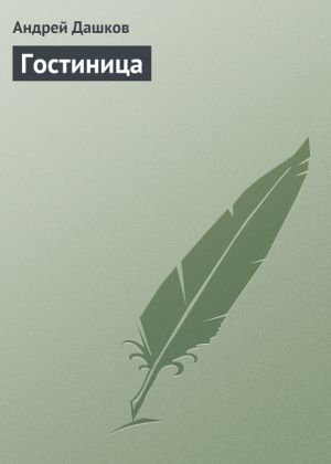 обложка книги Гостиница автора Андрей Дашков