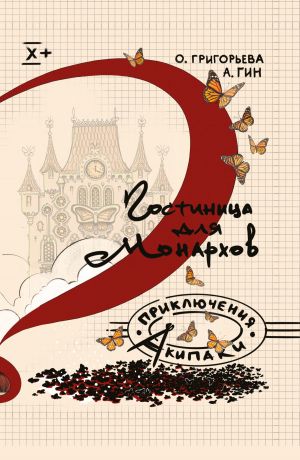 обложка книги Гостиница для монархов автора Анатолий Гин