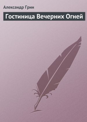 обложка книги Гостиница Вечерних Огней автора Александр Грин