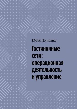 обложка книги Гостиничные сети: операционная деятельность и управление автора Юлия Полюшко