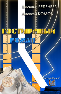 обложка книги Гостиничный роман автора Василий Веденеев