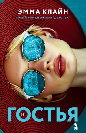 обложка книги Гостья автора Эмма Клайн