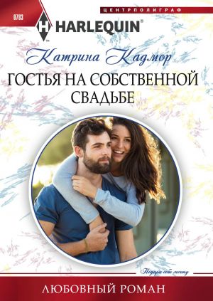 обложка книги Гостья на собственной свадьбе автора Катрина Кадмор