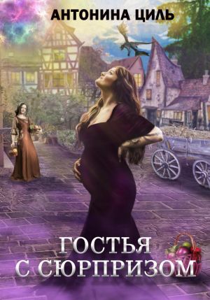 обложка книги Гостья с сюрпризом автора Антонина Циль