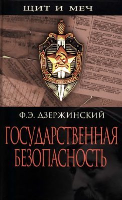обложка книги Государственная безопасность автора Феликс Дзержинский