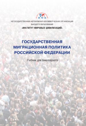 обложка книги Государственная миграционная политика Российской Федерации автора Коллектив авторов
