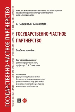 обложка книги Государственно-частное партнерство автора В. Максимов