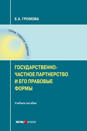обложка книги Государственно-частное партнерство и его правовые формы автора Елизавета Громова