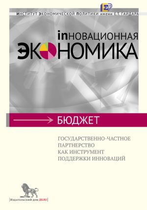 обложка книги Государственно-частное партнерство как инструмент поддержки инноваций автора А. Киреева