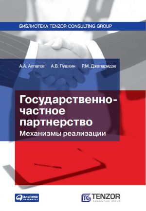 обложка книги Государственно-частное партнерство: Механизмы реализации автора Андрей Алпатов