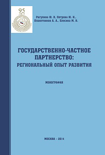 обложка книги Государственно-частное партнерство: региональный опыт развития автора Алексей Плахотников