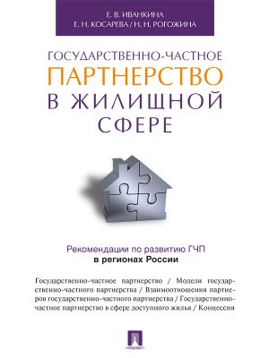 обложка книги Государственно-частное партнерство в жилищной сфере автора Наталия Рогожина