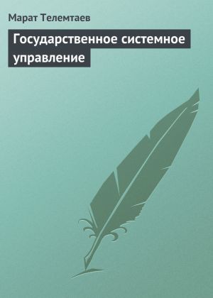 обложка книги Государственное системное управление автора Марат Телемтаев