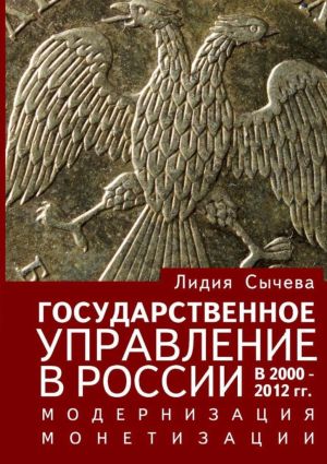 обложка книги Государственное управление в России в 2000—2012 гг. Модернизация монетизации автора Лидия Сычева