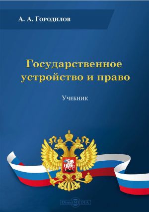 обложка книги Государственное устройство и право автора Анатолий Городилов