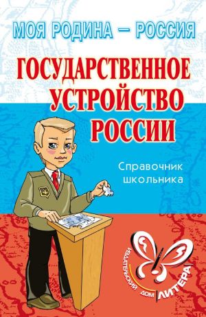 обложка книги Государственное устройство России автора Ирина Синова