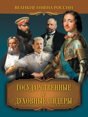 обложка книги Государственные и духовные лидеры автора Владислав Артемов
