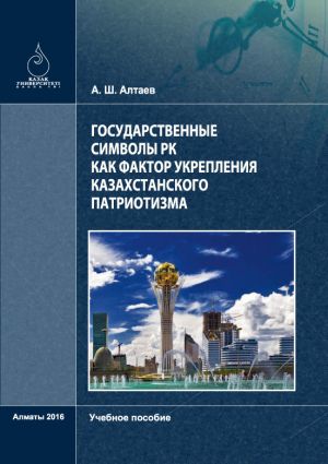 обложка книги Государственные символы РК как фактор укрепления казахстанского патриотизма автора Аскар Aлтaев