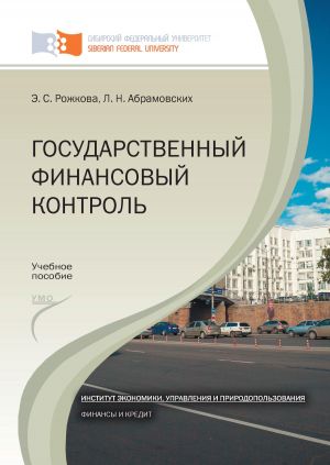 обложка книги Государственный финансовый контроль автора Любовь Абрамовских