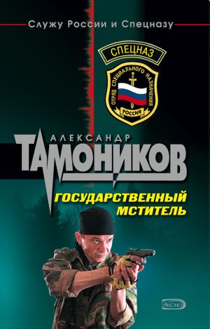 обложка книги Государственный мститель автора Александр Тамоников