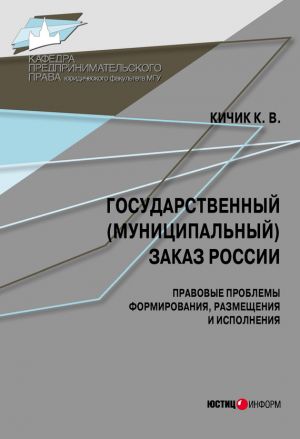 обложка книги Государственный (муниципальный) заказ России: правовые проблемы формирования, размещения и исполнения автора Кузьма Кичик