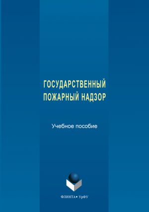 обложка книги Государственный пожарный надзор автора Сергей Макаркин