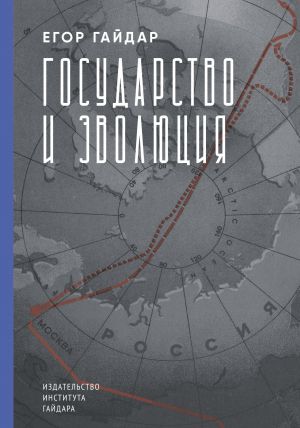 обложка книги Государство и эволюция автора Егор Гайдар