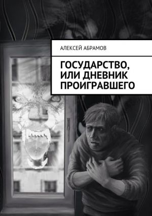 обложка книги Государство, или Дневник проигравшего автора Алексей Абрамов