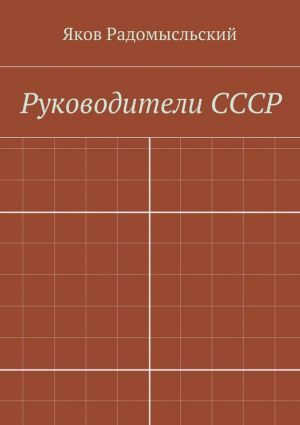 обложка книги Государство и власть автора Яков Радомысльский