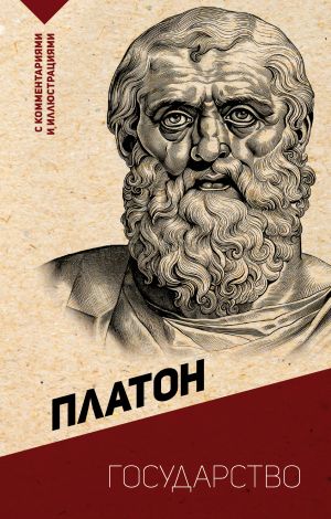 обложка книги Государство. С комментариями и иллюстрациями автора Платон