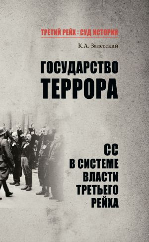 обложка книги Государство террора. СС в системе власти Третьего рейха автора Константин Залесский