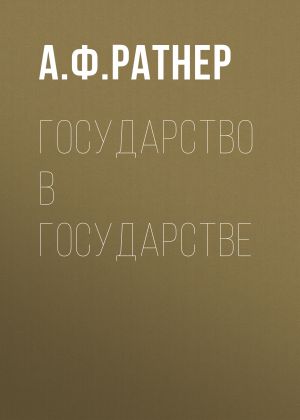 обложка книги Государство в государстве автора Аркадий Ратнер