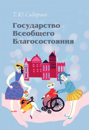 обложка книги Государство всеобщего благосостояния автора Татьяна Сидорина