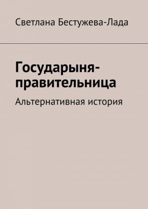 обложка книги Государыня-правительница автора Светлана Бестужева-Лада