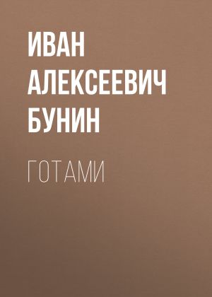 обложка книги Готами автора Иван Бунин