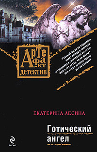 обложка книги Готический ангел автора Екатерина Лесина