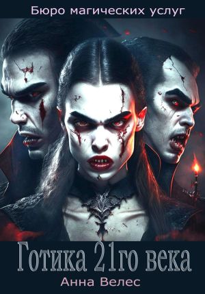 обложка книги Готика 21го века автора Анна Велес