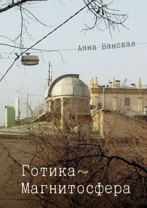 обложка книги Готика – Магнитосфера автора Анна Ванская